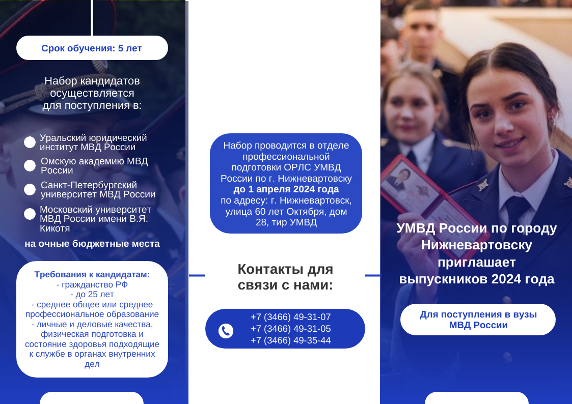 УМВД России по Нижневартовску приглашает выпускников 2024 года.