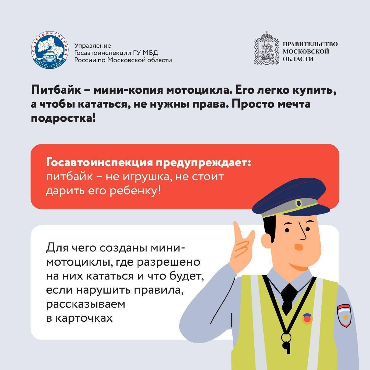 Госавтоинспекция напоминает.