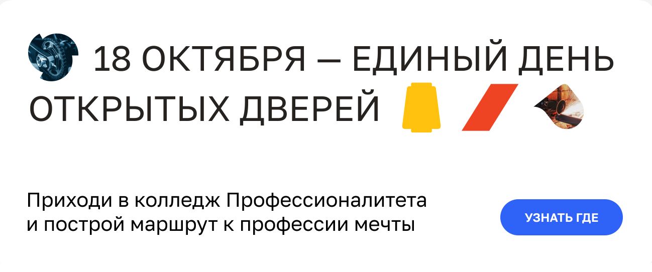 Единый день открытых дверей федерального проекта «Профессионалитет».