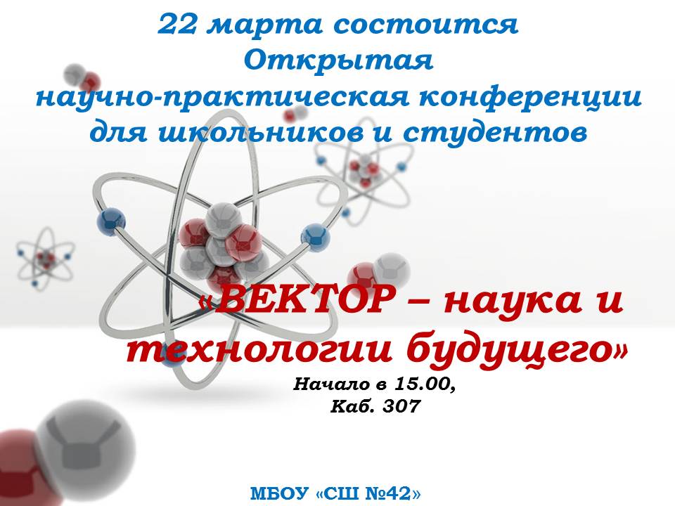 Открытая научно-практическая конференция  «ВЕКТОР – наука и технологии будущего».