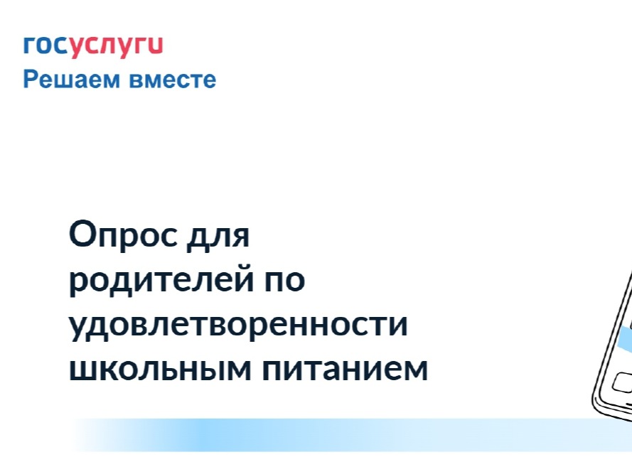 Опрос родителей по школьному питанию.