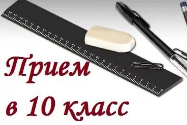 Прием в 10 класс на 2025-2026 учебный год.