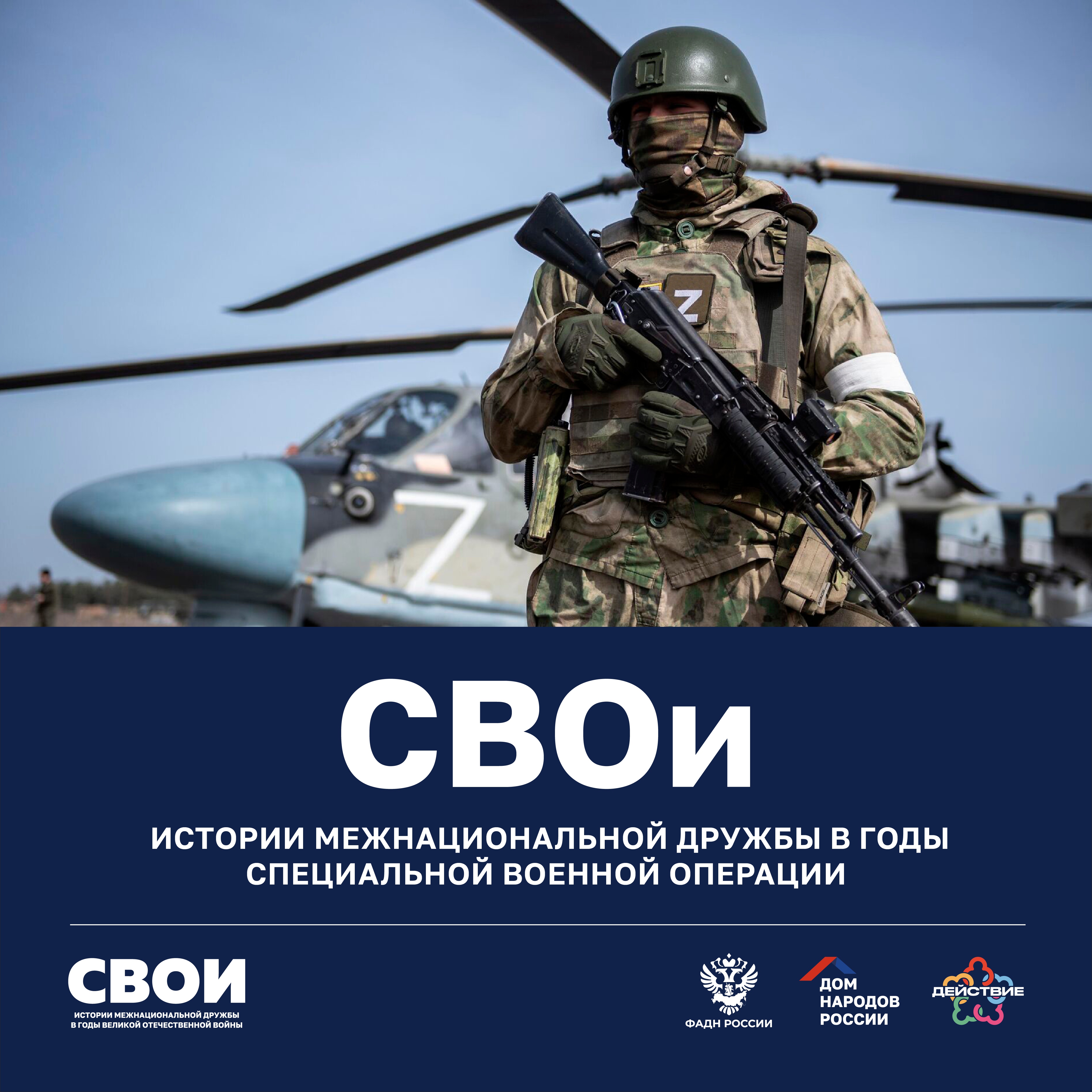 Всероссийский проект «СВОи».