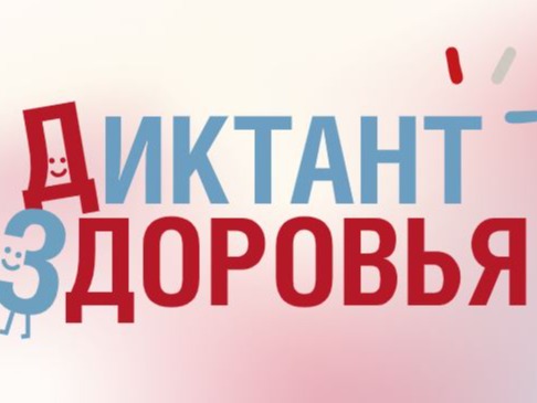 «Диктант здоровья».