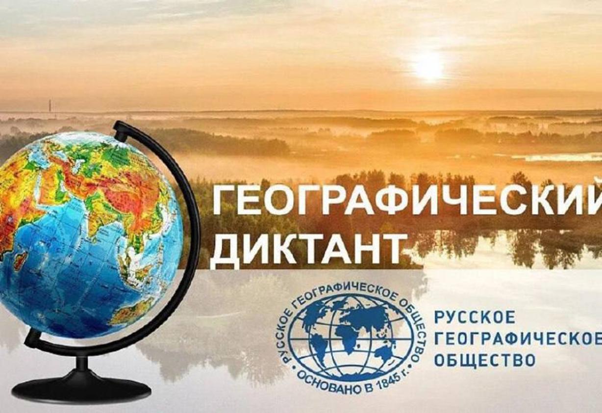 Приглашаем вас принять участие в ежегодной международной просветительской акции «Географический диктант».