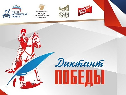 Диктант Победы.