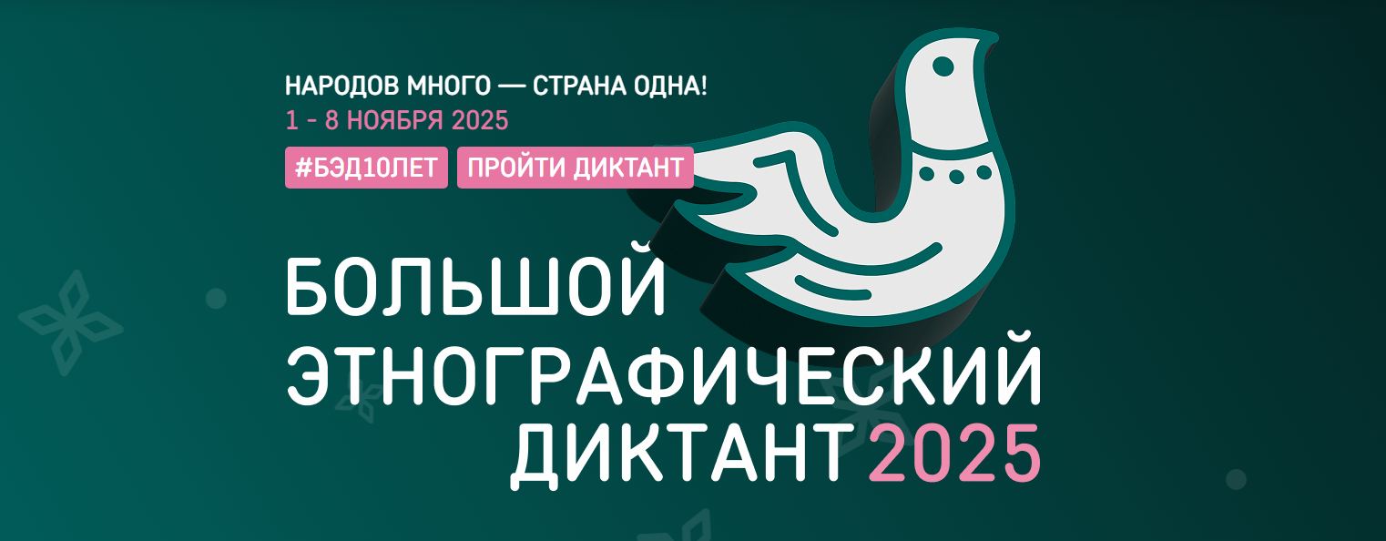 «Большой этнографический диктант».