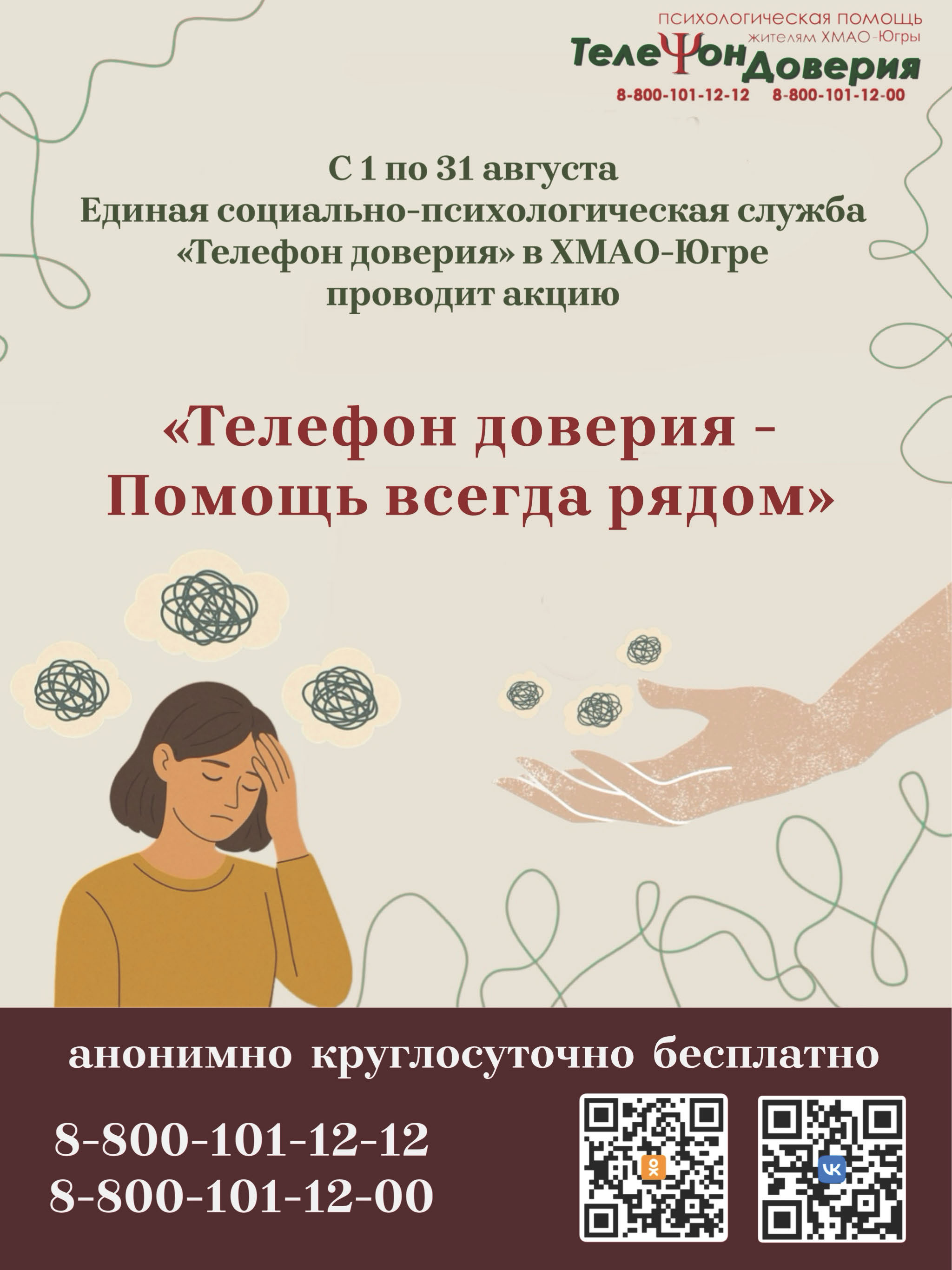 Акция «Телефон доверия - Помощь всегда рядом».