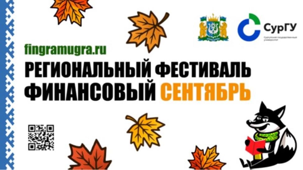Региональный фестиваль &amp;quot;финансовый сентябрь&amp;quot;.
