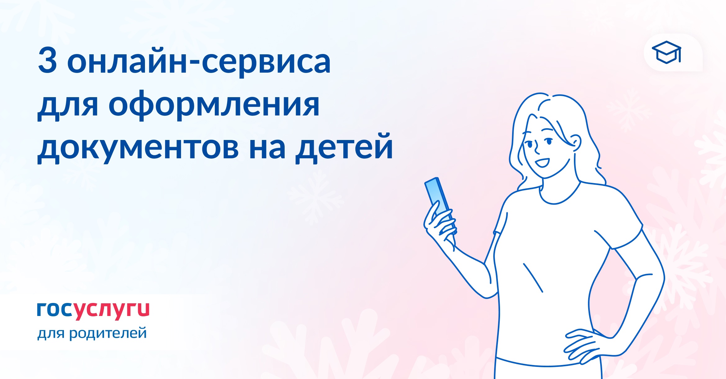 Документы на детей — через Госуслуги.